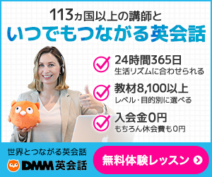 DMM英会話