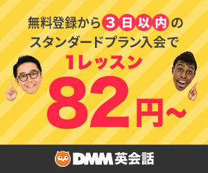 DMM英会話